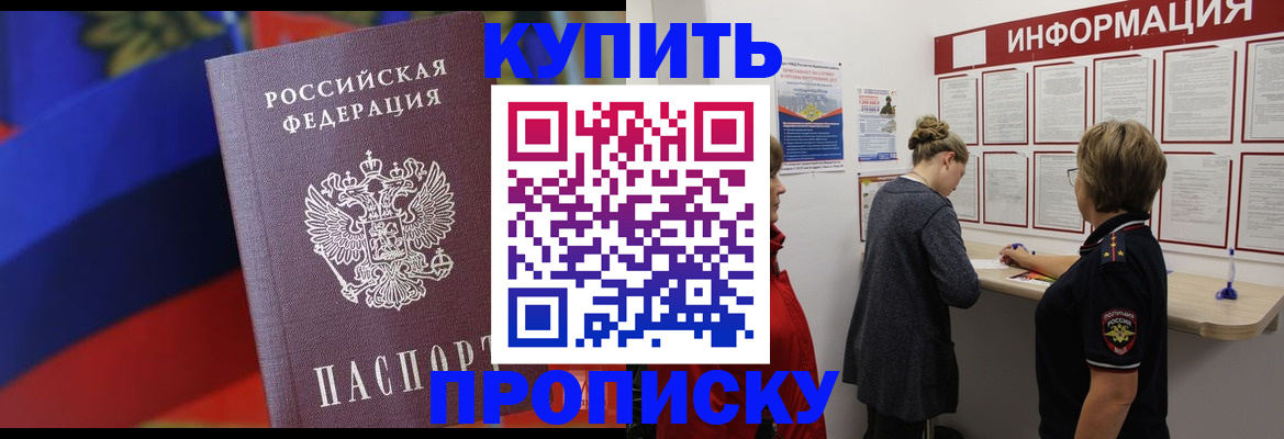 купить прописку в Котельниче